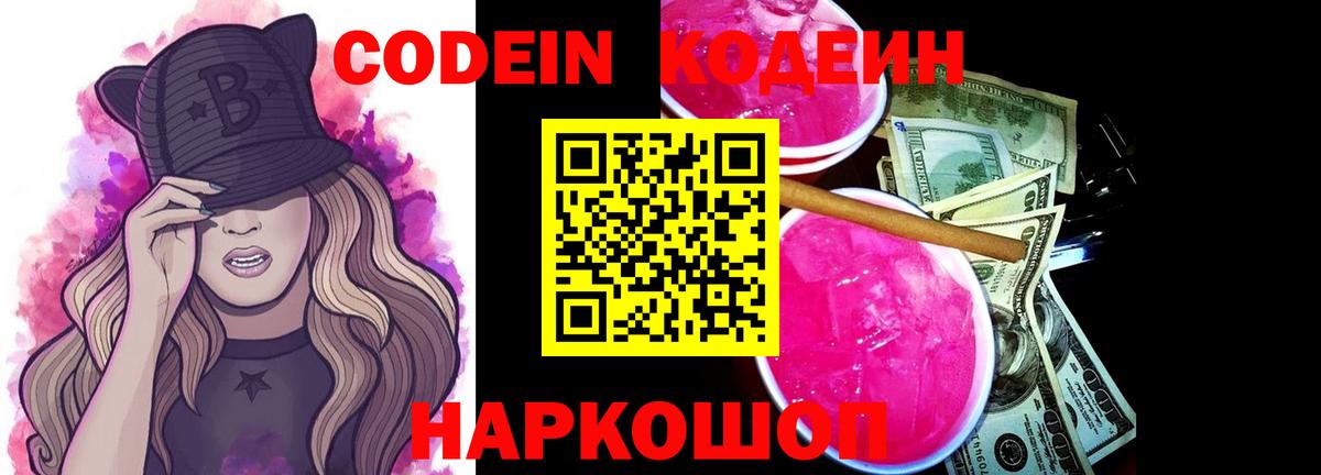 Кодеин напиток Lean (лин)  Вход с VPN  Когалым 